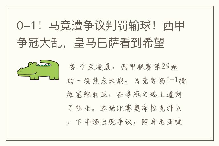 0-1!马竞遭争议判罚输球!西甲争冠大乱,皇马巴萨看到希望