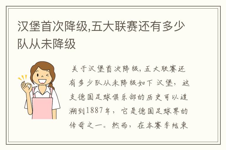 汉堡首次降级,五大联赛还有多少队从未降级
