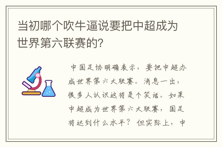 当初哪个吹牛逼说要把中超成为世界第六联赛的?