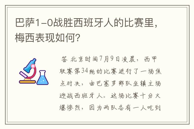 巴萨1-0战胜西班牙人的比赛里,梅西表现如何?