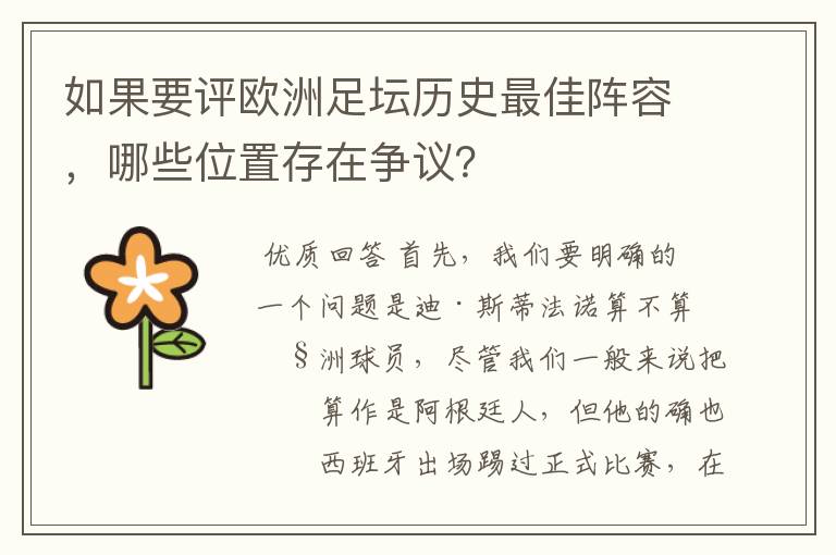如果要评欧洲足坛历史最佳阵容,哪些位置存在争议?