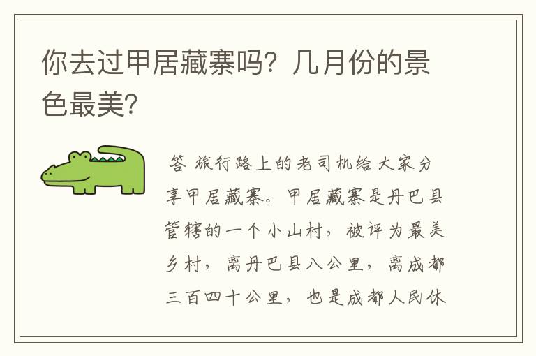 你去过甲居藏寨吗?几月份的景色最美?