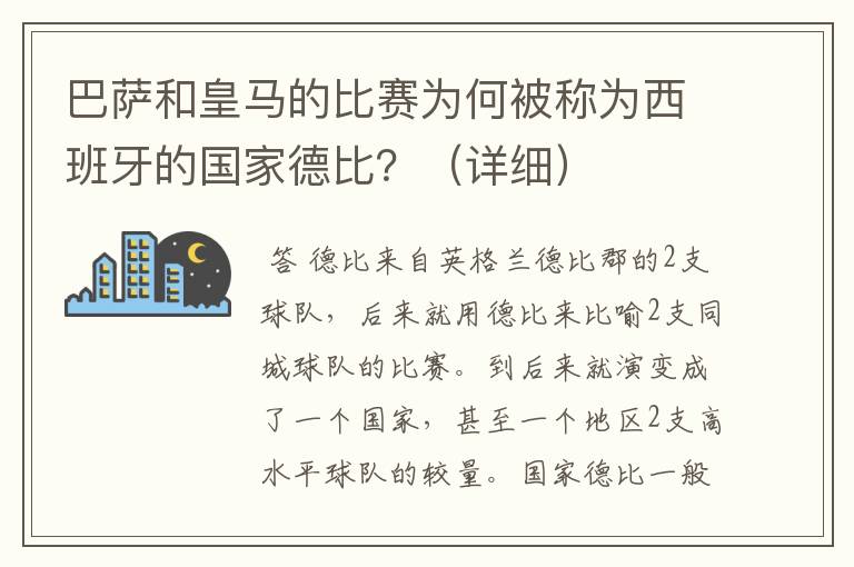 巴萨和皇马的比赛为何被称为西班牙的国家德比?(详细)