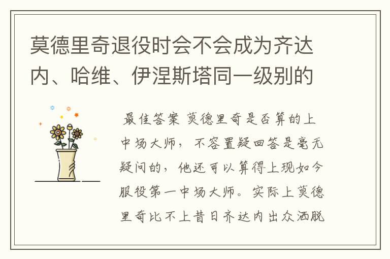 莫德里奇退役时会不会成为齐达内、哈维、伊涅斯塔同一级别的中场?