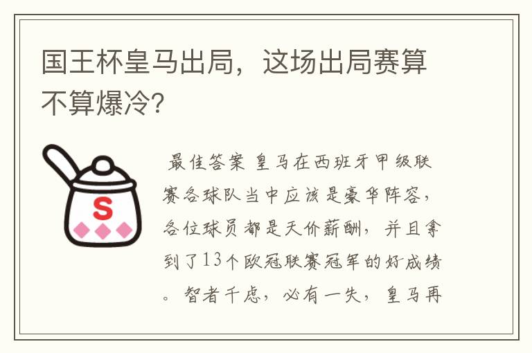 国王杯皇马出局,这场出局赛算不算爆冷?