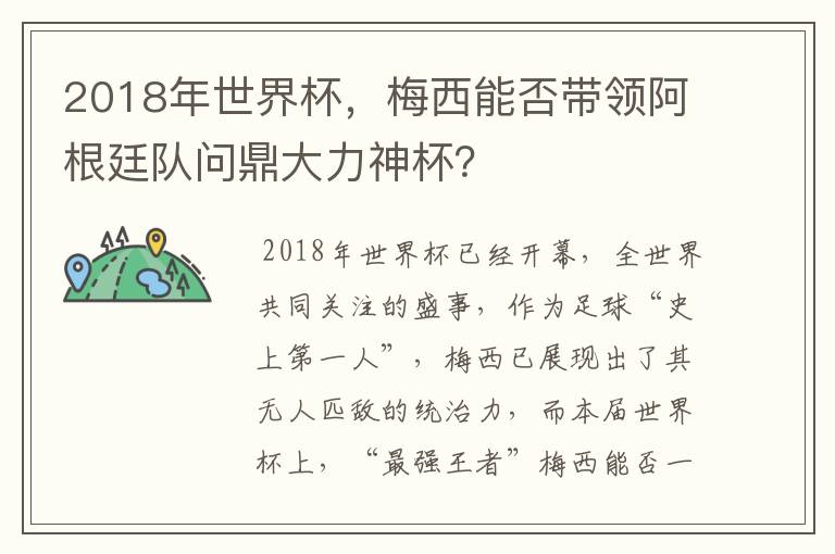 2018年世界杯,梅西能否带领阿根廷队问鼎大力神杯?