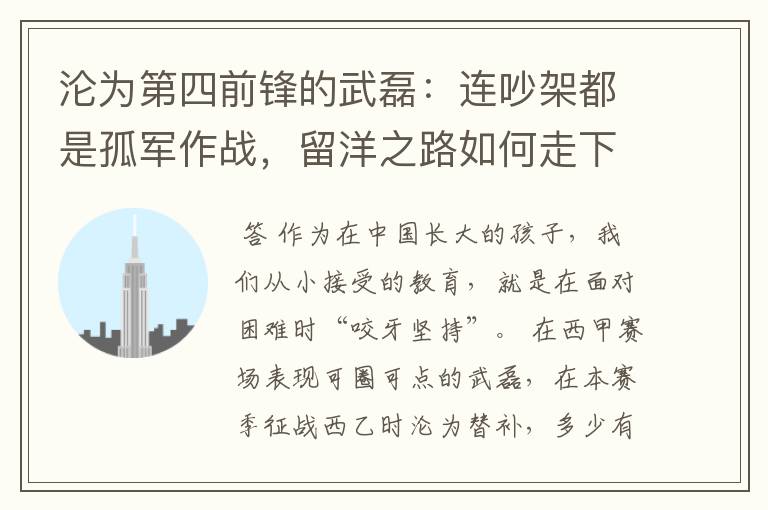 沦为第四前锋的武磊:连吵架都是孤军作战,留洋之路如何走下去?