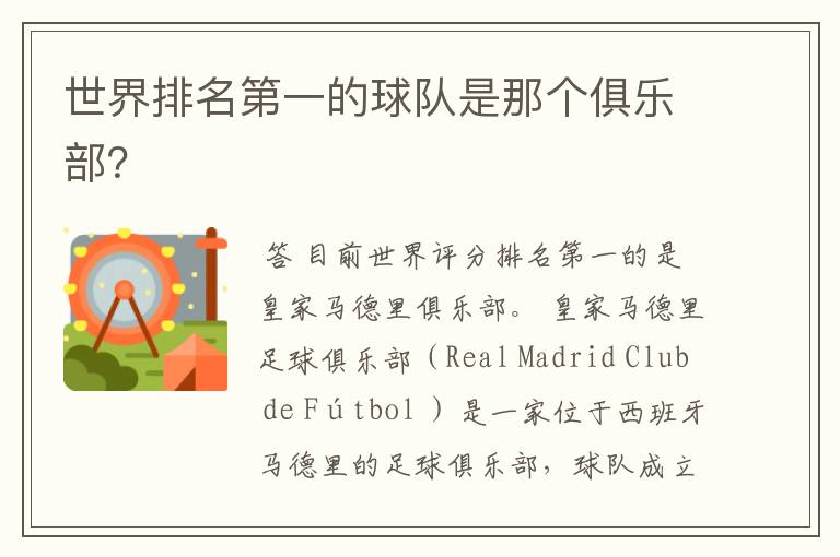 世界排名第一的球队是那个俱乐部?