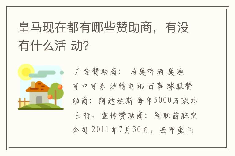 皇马现在都有哪些赞助商,有没有什么活 动?