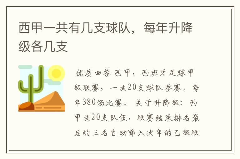 西甲一共有几支球队,每年升降级各几支