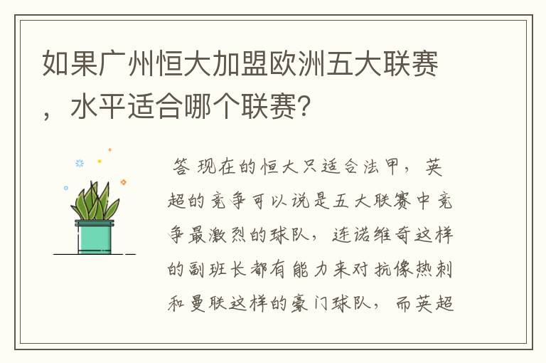 如果广州恒大加盟欧洲五大联赛,水平适合哪个联赛?