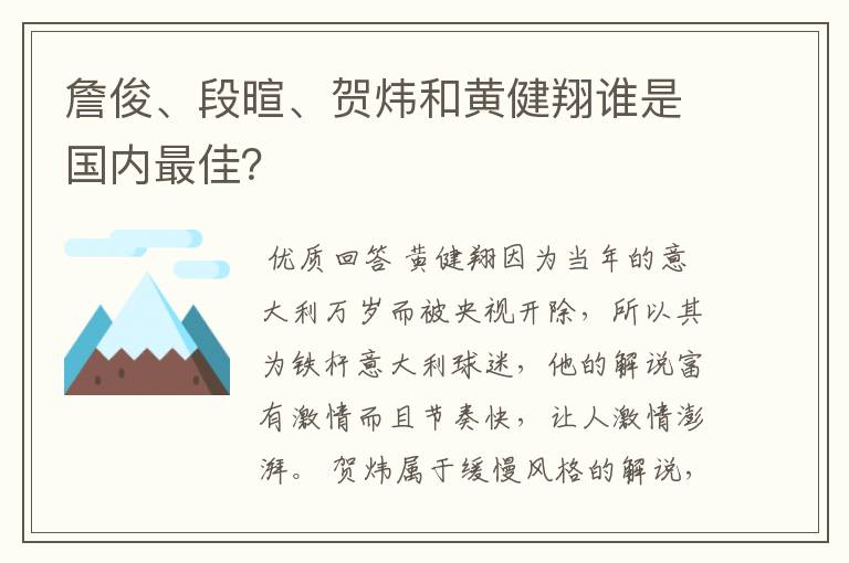 詹俊、段暄、贺炜和黄健翔谁是国内最佳?