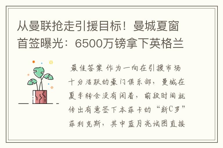 从曼联抢走引援目标!曼城夏窗首签曝光:6500万镑拿下英格兰国脚