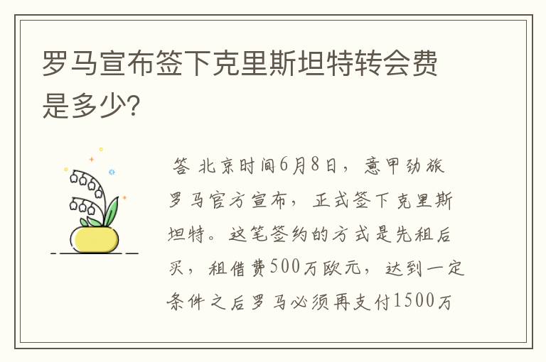 罗马宣布签下克里斯坦特转会费是多少?