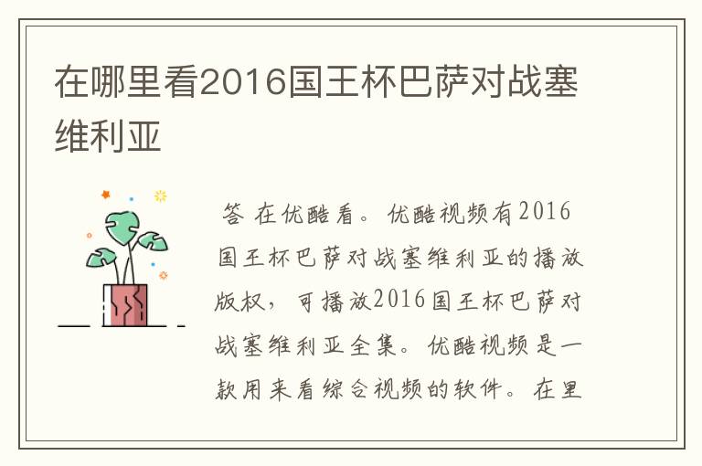 在哪里看2016国王杯巴萨对战塞维利亚