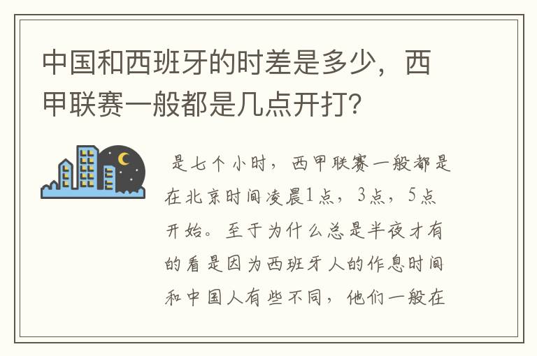 中国和西班牙的时差是多少,西甲联赛一般都是几点开打?