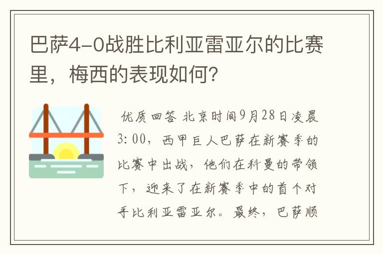 巴萨4-0战胜比利亚雷亚尔的比赛里,梅西的表现如何?