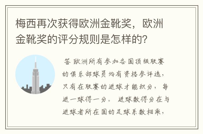 梅西再次获得欧洲金靴奖，欧洲金靴奖的评分规则是怎样的？