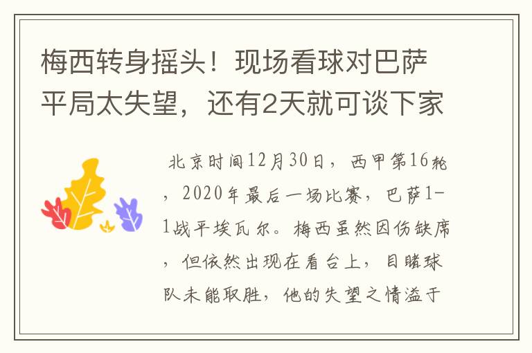 梅西转身摇头!现场看球对巴萨平局太失望,还有2天就可谈下家