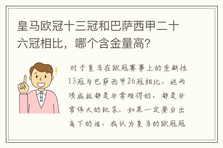 皇马欧冠十三冠和巴萨西甲二十六冠相比，哪个含金量高？