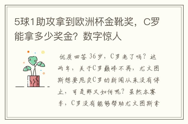 5球1助攻拿到欧洲杯金靴奖,C罗能拿多少奖金?数字惊人