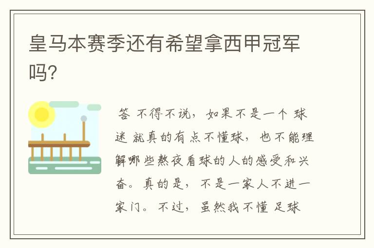 皇马本赛季还有希望拿西甲冠军吗？