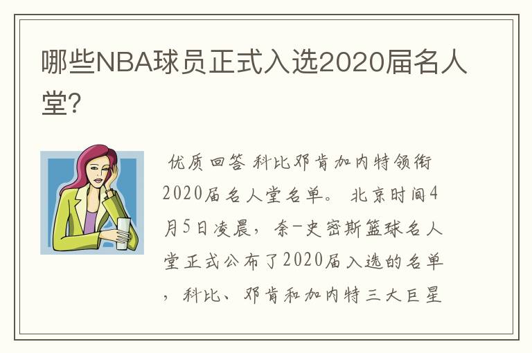 哪些NBA球员正式入选2020屇名人堂?