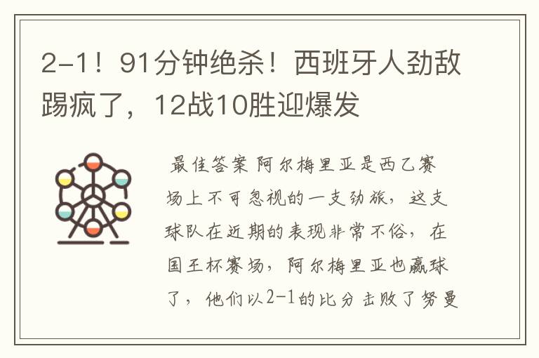2-1!91分钟绝杀!西班牙人劲敌踢疯了,12战10胜迎爆发