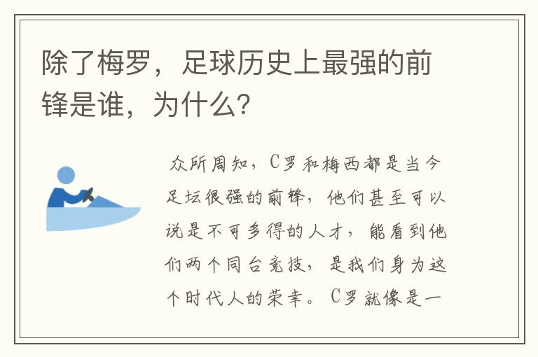 除了梅罗,足球历史上最强的前锋是谁,为什么?