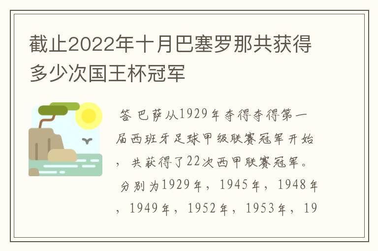 截止2022年十月巴塞罗那共获得多少次国王杯冠军