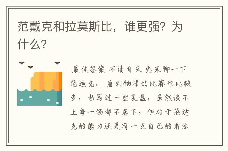 范戴克和拉莫斯比,谁更强?为什么?