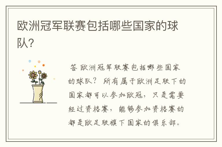 欧洲冠军联赛包括哪些国家的球队?