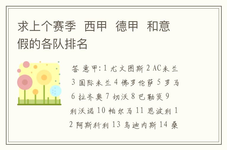 求上个赛季 西甲 德甲 和意假的各队排名