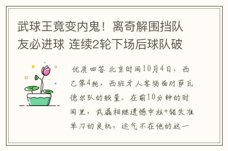 武球王竟变内鬼!离奇解围挡队友必进球 连续2轮下场后球队破荒
