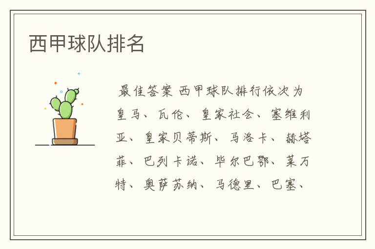 西甲球队排名