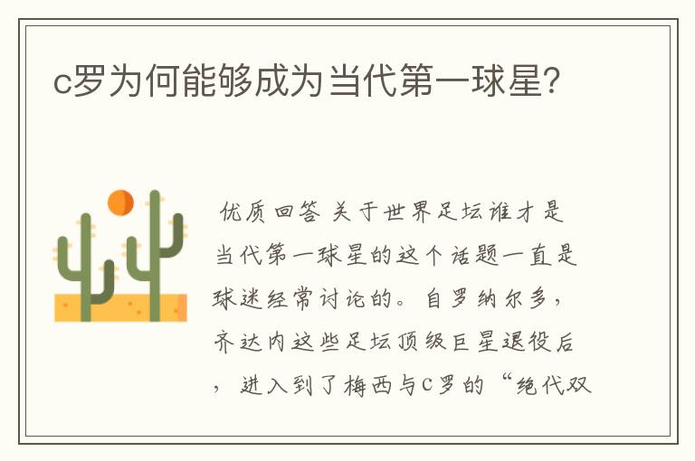 c罗为何能够成为当代第一球星?