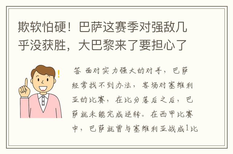欺软怕硬!巴萨这赛季对强敌几乎没获胜,大巴黎来了要担心了
