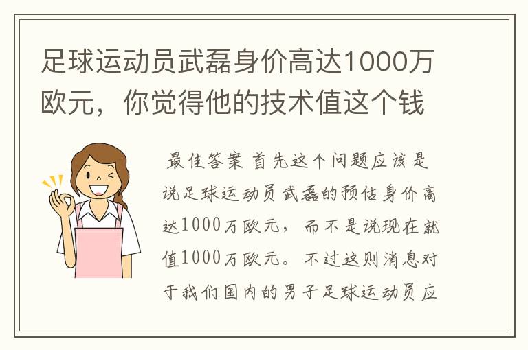 足球运动员武磊身价高达1000万欧元,你觉得他的技术值这个钱吗?