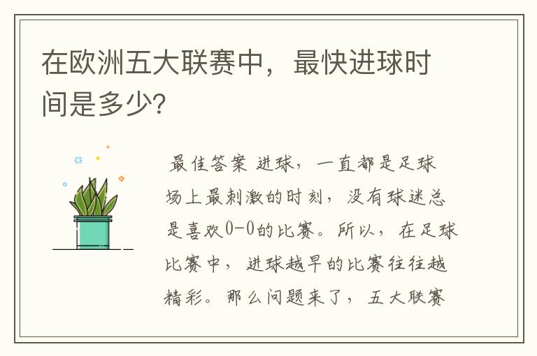 在欧洲五大联赛中,最快进球时间是多少?