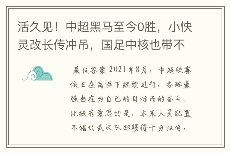 活久见!中超黑马至今0胜,小快灵改长传冲吊,国足中核也带不动
