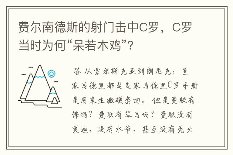 费尔南德斯的射门击中C罗,C罗当时为何“呆若木鸡”?