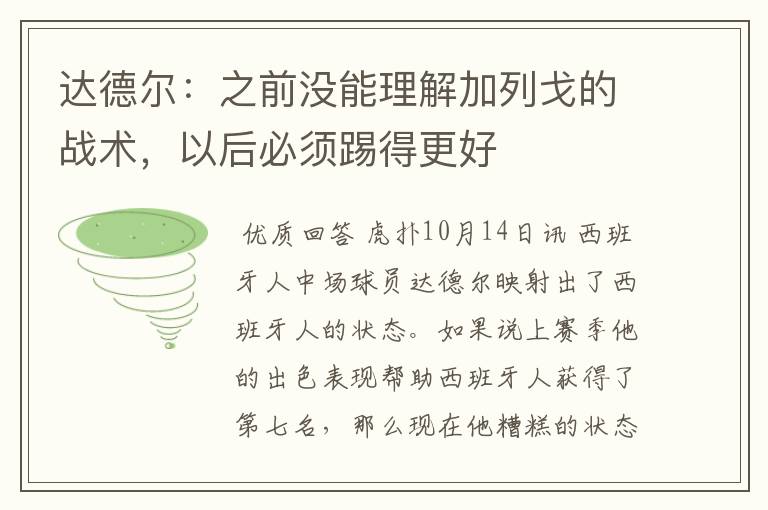 达德尔:之前没能理解加列戈的战术,以后必须踢得更好