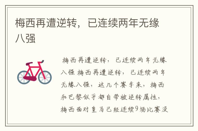 梅西再遭逆转,已连续两年无缘八强