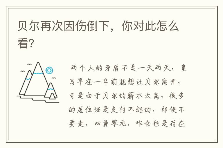 贝尔再次因伤倒下,你对此怎么看?