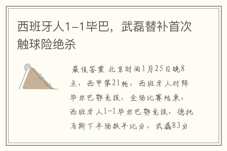西班牙人1-1毕巴,武磊替补首次触球险绝杀