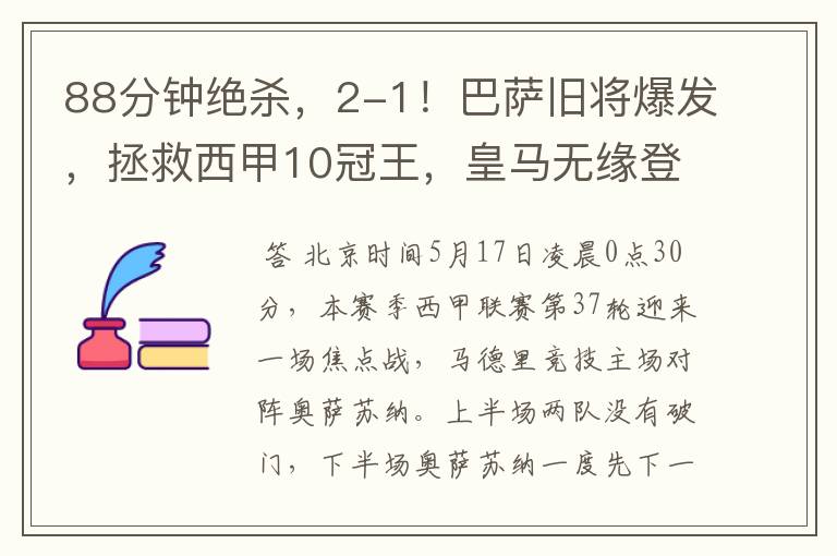 88分钟绝杀,2-1!巴萨旧将爆发,拯救西甲10冠王,皇马无缘登顶