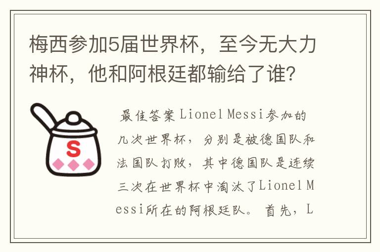 梅西参加5届世界杯,至今无大力神杯,他和阿根廷都输给了谁?