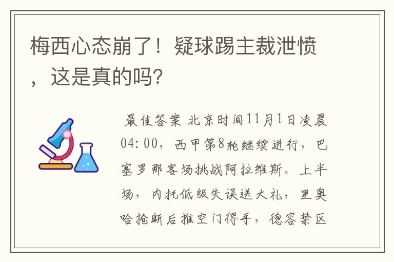 梅西心态崩了！疑球踢主裁泄愤，这是真的吗？