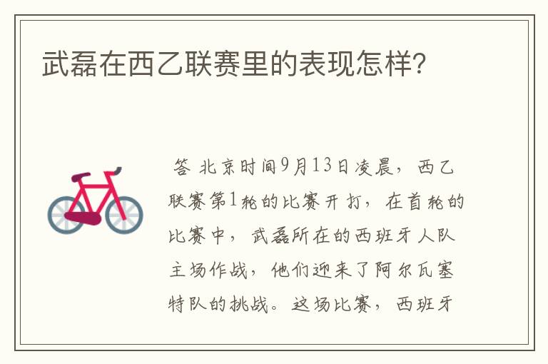 武磊在西乙联赛里的表现怎样?