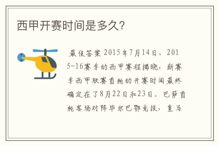 西甲开赛时间是多久?